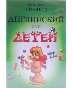 Англійська для дітей Скульте В.І. (Російською)