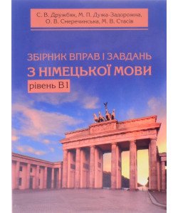 Збірник вправ і завдань з німецької мови. Рівень В1 Дружбяк С.В.