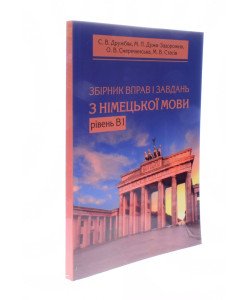 Збірник вправ і завдань з німецької мови. Рівень В1 Дружбяк С.В.