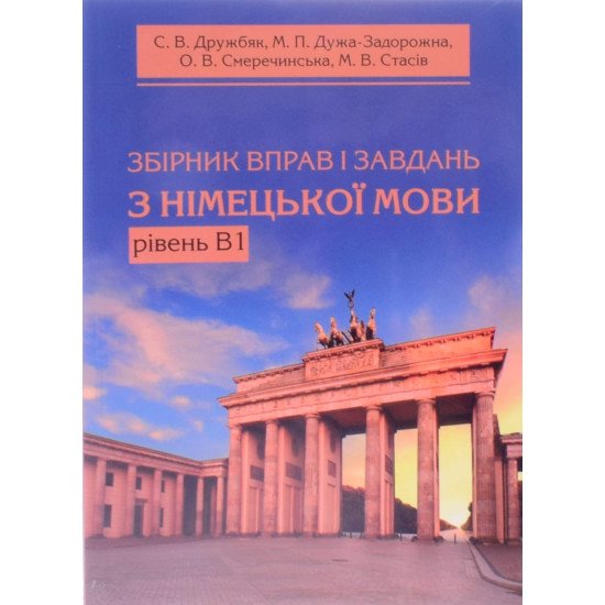 Збірник вправ і завдань з німецької мови. Рівень В1 Дружбяк С.В. - №1