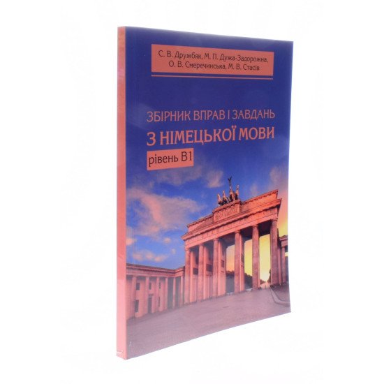 Збірник вправ і завдань з німецької мови. Рівень В1 Дружбяк С.В. - №2