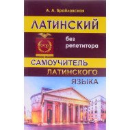 Латинська без репетитора. Самовчитель латинської Брайловська А.А. (Російською)