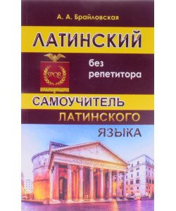 Латинська без репетитора. Самовчитель латинської Брайловська А.А. (Російською)