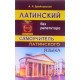 Латинська без репетитора. Самовчитель латинської Брайловська А.А. (Російською) - №4