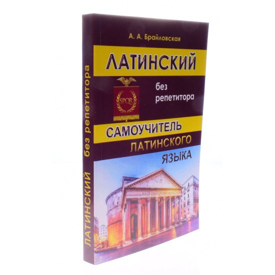 Латинська без репетитора. Самовчитель латинської Брайловська А.А. (Російською) - №2