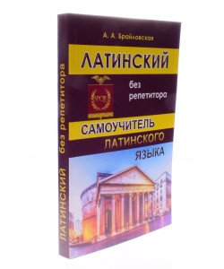 Латинська без репетитора. Самовчитель латинської Брайловська А.А. (Російською)
