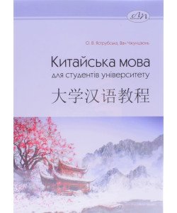 Китайська мова для студентів університету Яструбська О.В.