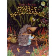 Їжачок-мандрівничок Близнюк В.