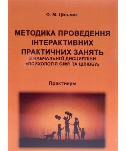 Методика проведення інтерактивних практичних занять з навчальної дисципліни Психологія сім’ї та шлюбу практикум