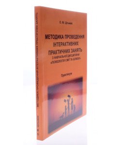 Методика проведення інтерактивних практичних занять з навчальної дисципліни Психологія сім’ї та шлюбу практикум
