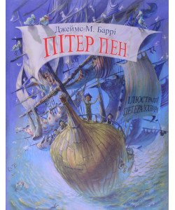 Пітер Пен Джеймс М. Баррі Знання