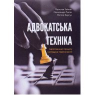 Адвокатська техніка Зейкан Я.П.