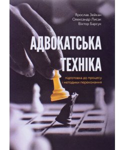 Адвокатська техніка Зейкан Я.П.