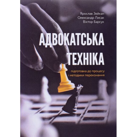 Адвокатська техніка Зейкан Я.П. - №1