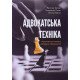 Адвокатська техніка Зейкан Я.П. - №6