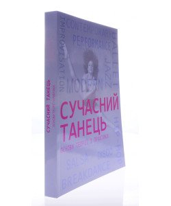 Сучасний танець Бігус О.О.