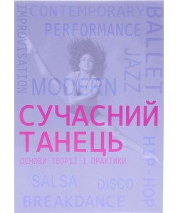 Сучасний танець Бігус О.О.