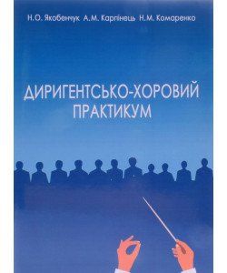 Диригентсько-хоровий практикум Якобенчук Н.О.