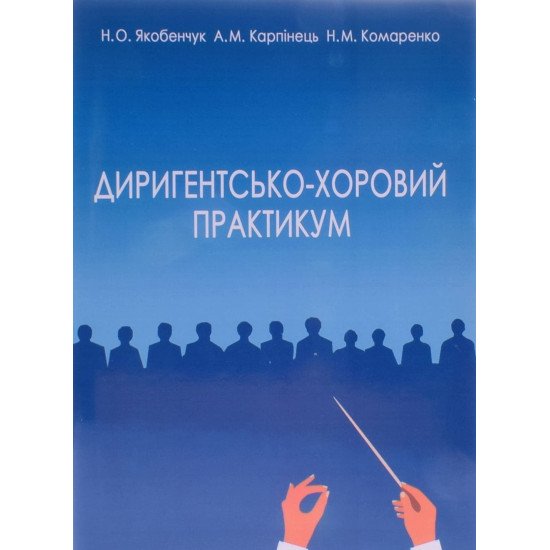 Диригентсько-хоровий практикум Якобенчук Н.О. - №1