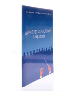 Диригентсько-хоровий практикум Якобенчук Н.О.