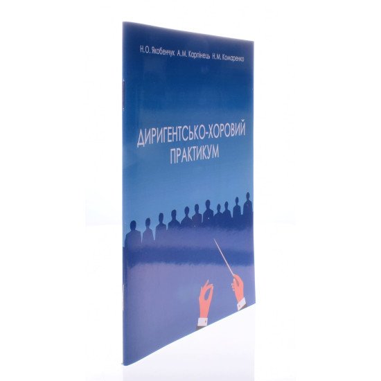 Диригентсько-хоровий практикум Якобенчук Н.О. - №2