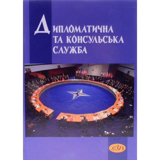 Дипломатична та консульська служба Турчин Я.Б. Дорош Л.О. - №1