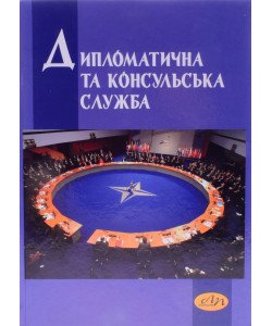 Дипломатична та консульська служба Турчин Я.Б. Дорош Л.О.