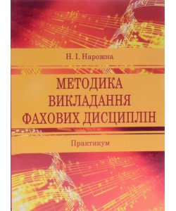 Методика викладання фахових дисциплін Практикум Нарожна Н.І.