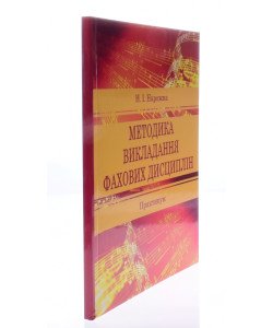 Методика викладання фахових дисциплін Практикум Нарожна Н.І.
