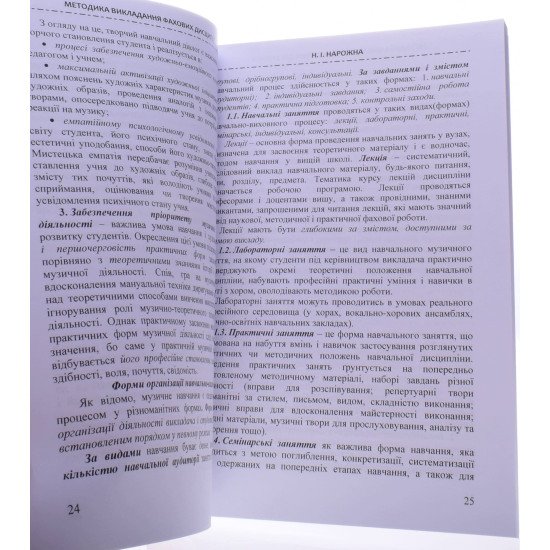 Методика викладання фахових дисциплін Практикум Нарожна Н.І. - №3