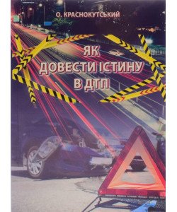 Як довести істину в ДТП Краснокутский А.А.