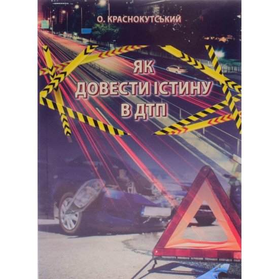 Як довести істину в ДТП Краснокутский А.А. - №1