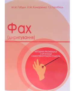 Фах (диригування)