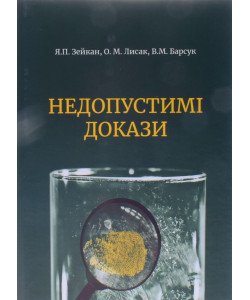 Недопустимі докази Зейкан Я.П.