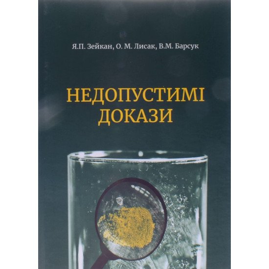 Недопустимі докази Зейкан Я.П. - №1