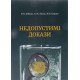 Недопустимі докази Зейкан Я.П. - №5