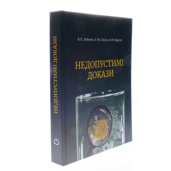 Недопустимі докази Зейкан Я.П. - №2