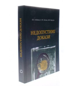 Недопустимі докази Зейкан Я.П.