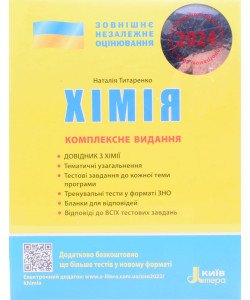 ЗНО Хімія Комплексне видання Титаренко Н.В.