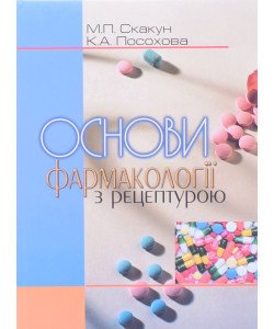 Основи фармакології з рецептурою Скакун М.П.
