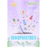 Інформатика 5 клас Підручник НУШ Морзе Н.В.