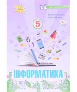 Інформатика 5 клас Підручник НУШ Морзе Н.В.