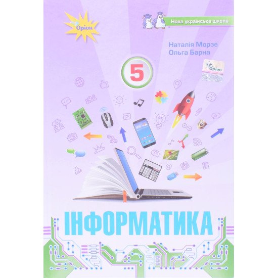 Інформатика 5 клас Підручник НУШ Морзе Н.В. - №1