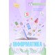 Інформатика 5 клас Підручник НУШ Морзе Н.В. - №4