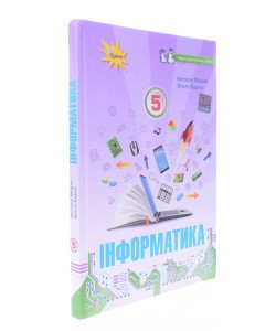 Інформатика 5 клас Підручник НУШ Морзе Н.В.