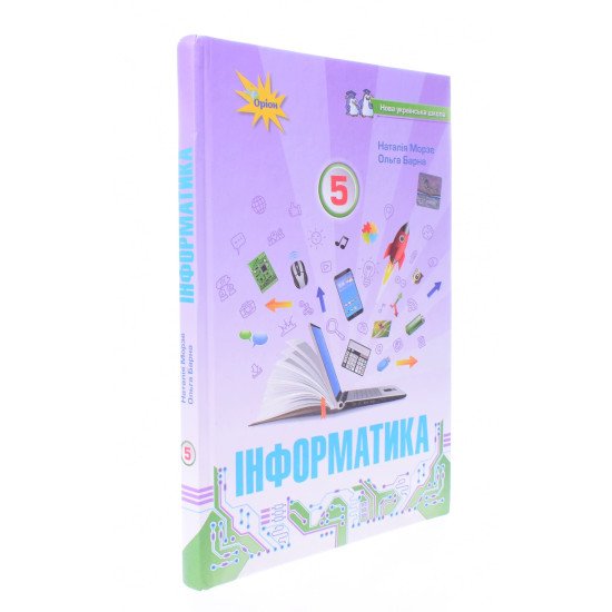 Інформатика 5 клас Підручник НУШ Морзе Н.В. - №2