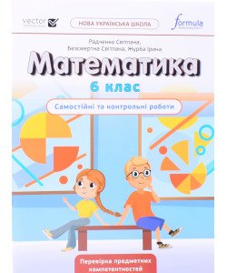 Математика 6 клас Самостійні та контрольні роботи Біос Д.