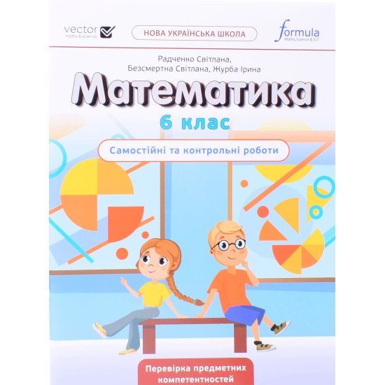Математика 6 клас Самостійні та контрольні роботи Біос Д. - №1
