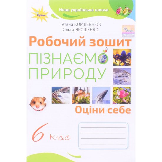 Пізнаємо природу 6 клас Робочий зошит Коршевнюк Т.В. - №1