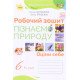 Пізнаємо природу 6 клас Робочий зошит Коршевнюк Т.В. - №4